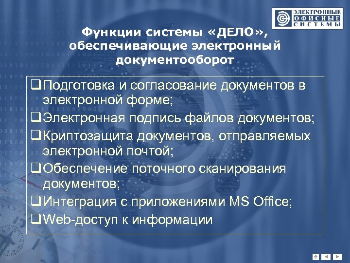 Функции системы «ДЕЛО» , обеспечивающие электронный документооборот q Подготовка и согласование документов в электронной