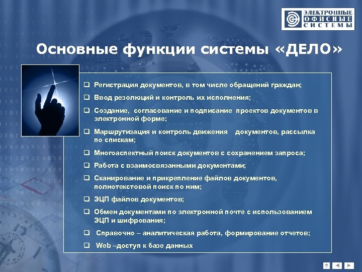 Основные функции системы «ДЕЛО» q Регистрация документов, в том числе обращений граждан; q Ввод