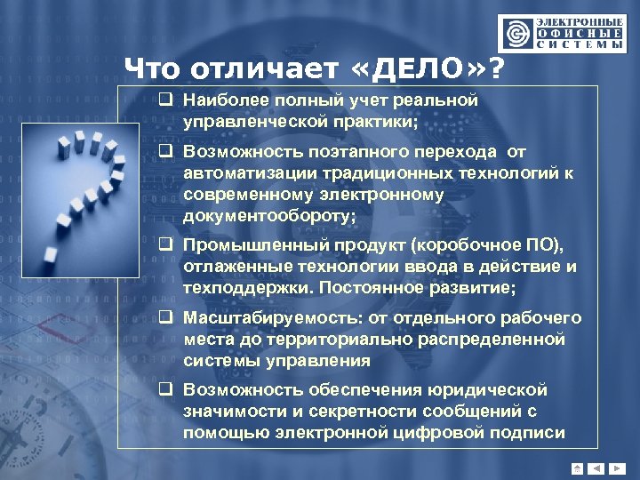 Что отличает «ДЕЛО» ? q Наиболее полный учет реальной управленческой практики; q Возможность поэтапного