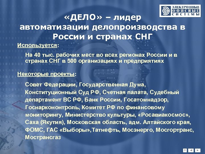  «ДЕЛО» – лидер автоматизации делопроизводства в России и странах СНГ Используется: На 40