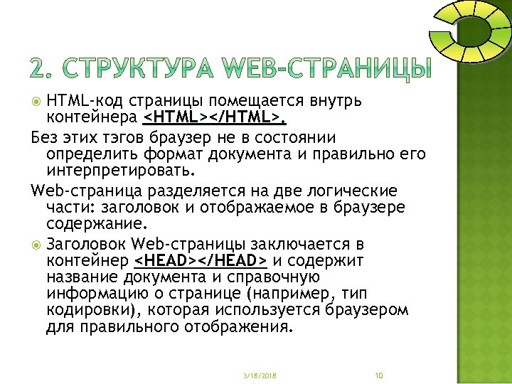 НТМL-код страницы помещается внутрь контейнера <НТМL></НТМL>. Без этих тэгов браузер не в состоянии определить