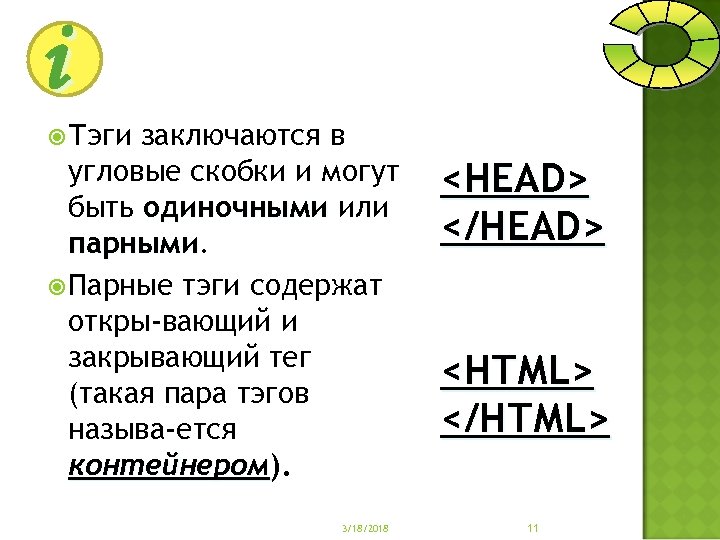 i Тэги заключаются в угловые скобки и могут быть одиночными или парными Парные тэги
