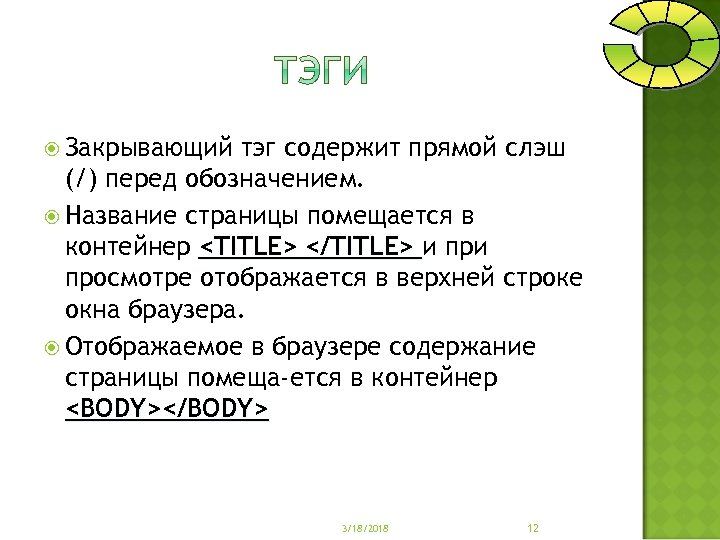  Закрывающий тэг содержит прямой слэш (/) перед обозначением. Название страницы помещается в контейнер