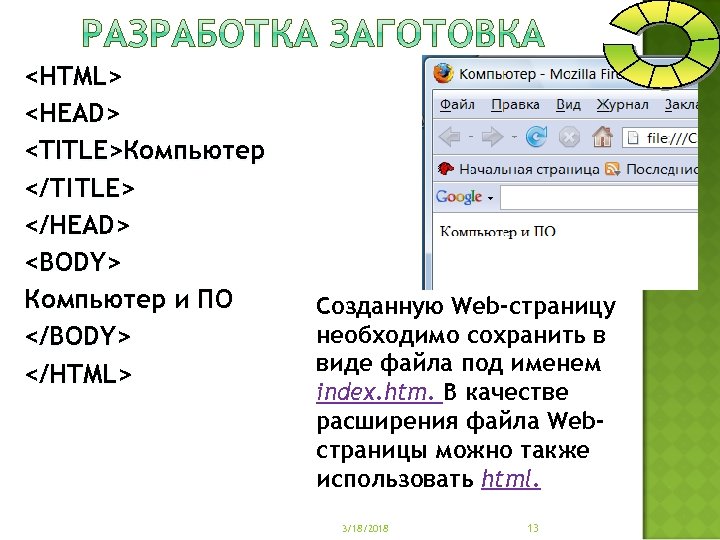 <HTML> <HEAD> <TITLE>Компьютер </ТIТLЕ> </HEAD> <BODY> Компьютер и ПО </BODY> </HTML> Созданную Web-страницу необходимо
