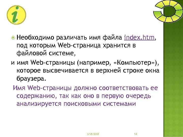 i Необходимо различать имя файла index. htm, index. htm под которым Web-страница хранится в