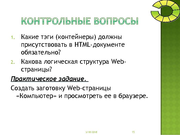 Какие тэги (контейнеры) должны присутствовать в HTML-документе обязательно? 2. Какова логическая структура Webстраницы? Практическое