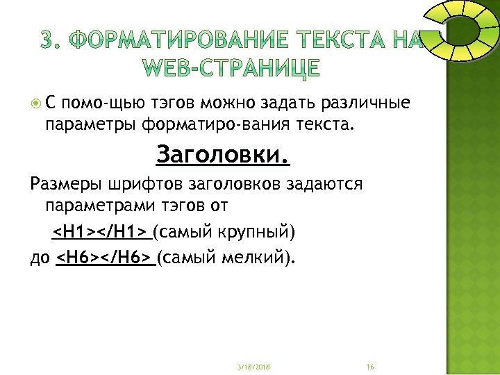  С помо щью тэгов можно задать различные параметры форматиро вания текста. Заголовки. Размеры