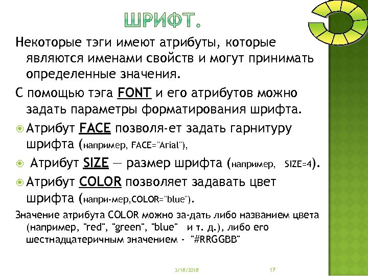 Некоторые тэги имеют атрибуты, которые являются именами свойств и могут принимать определенные значения. С