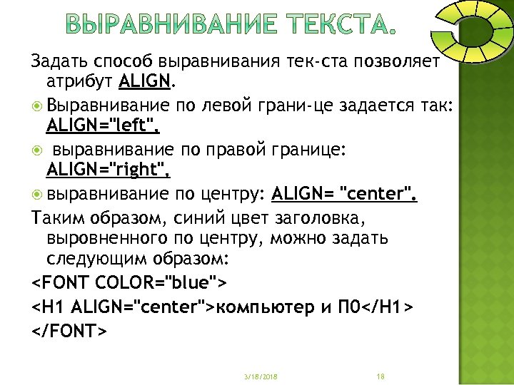 Задать способ выравнивания тек ста позволяет атрибут ALIGN. Выравнивание по левой грани це задается