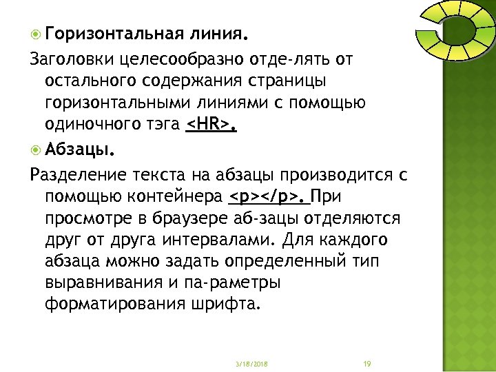  Горизонтальная линия. Заголовки целесообразно отде лять от остального содержания страницы горизонтальными линиями с
