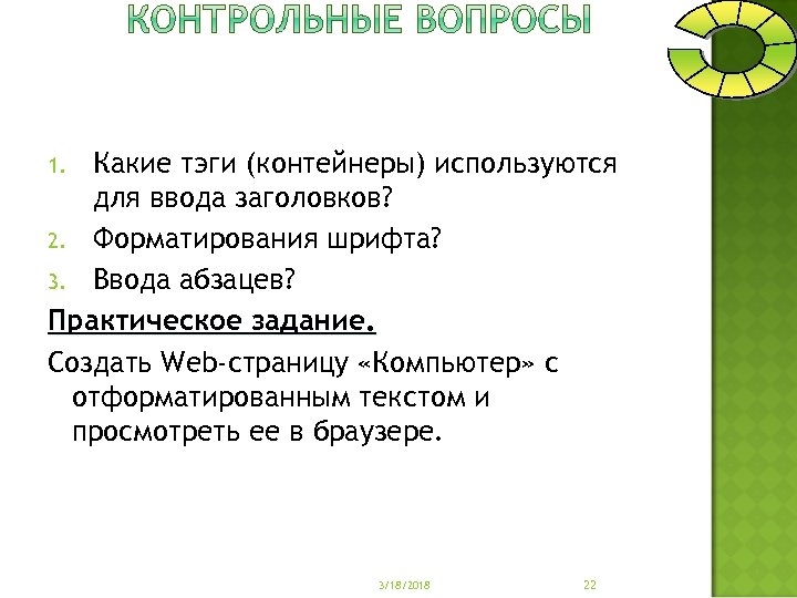 Какие тэги (контейнеры) используются для ввода заголовков? 2. Форматирования шрифта? 3. Ввода абзацев? Практическое
