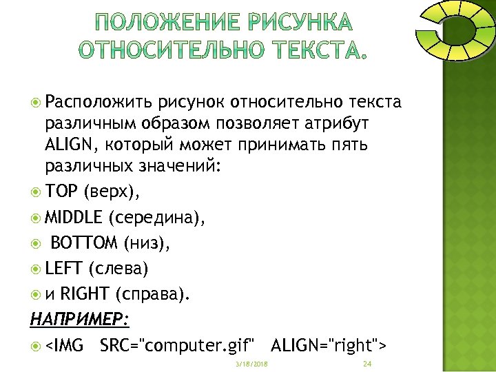  Расположить рисунок относительно текста различным образом позволяет атрибут ALIGN, который может принимать пять