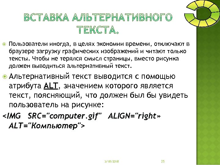  Пользователи иногда, в целях экономии времени, отключают в браузере загрузку графических изображений и