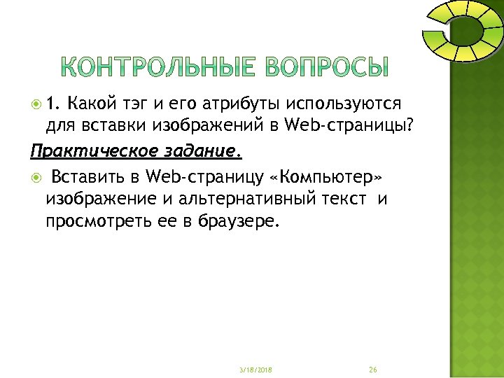  1. Какой тэг и его атрибуты используются для вставки изображений в Web-страницы? Практическое