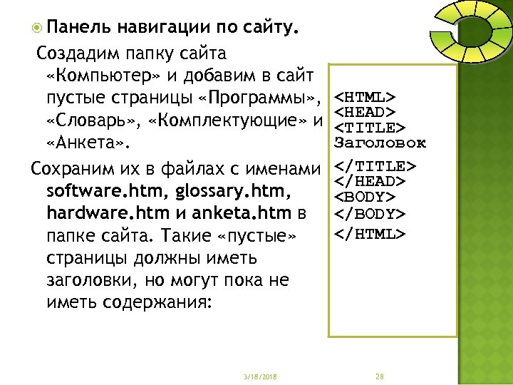  Панель навигации по сайту. Создадим папку сайта «Компьютер» и добавим в сайт пустые