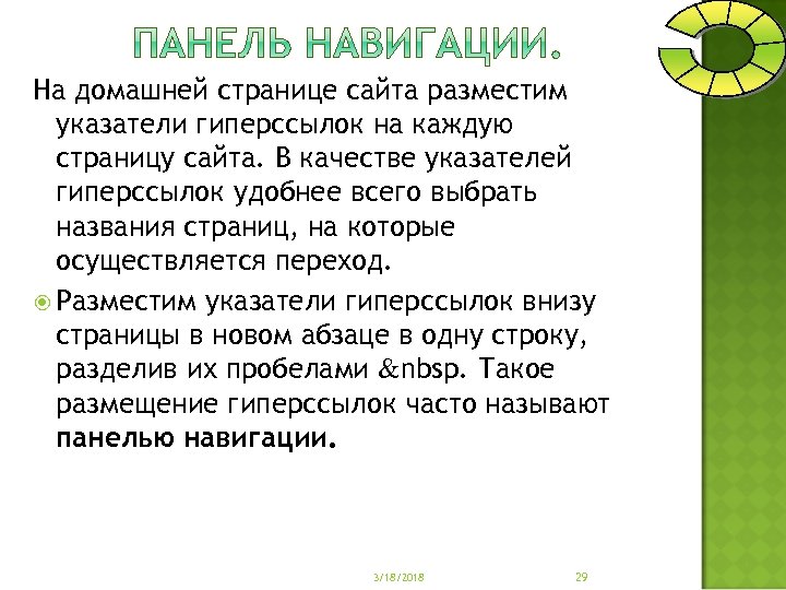 На домашней странице сайта разместим указатели гиперссылок на каждую страницу сайта. В качестве указателей