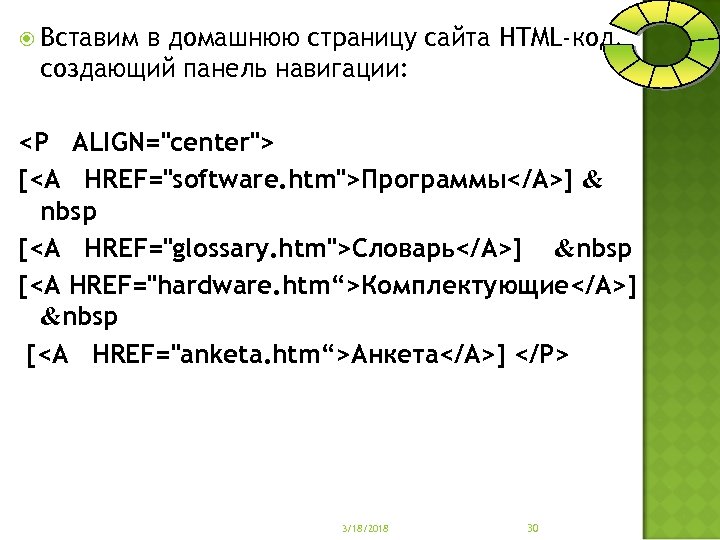  Вставим в домашнюю страницу сайта HTML-код, создающий панель навигации: <Р ALIGN="center"> [<А HREF="software.