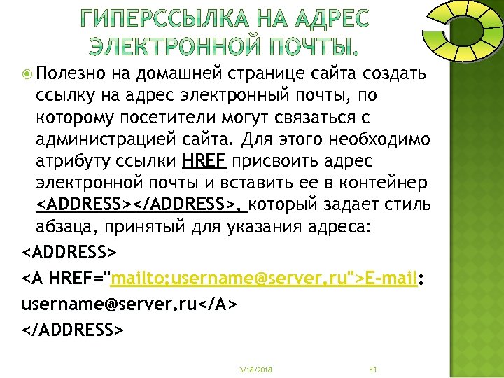  Полезно на домашней странице сайта создать ссылку на адрес электронный почты, по которому
