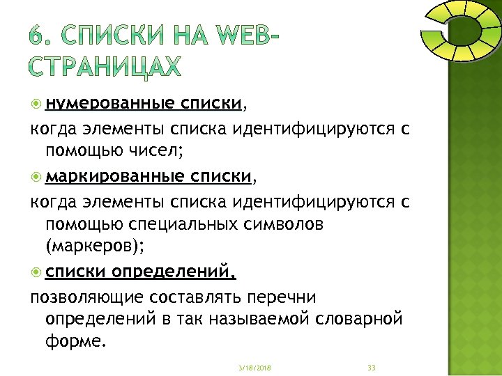  нумерованные списки, списки когда элементы списка идентифицируются с помощью чисел; маркированные списки, списки