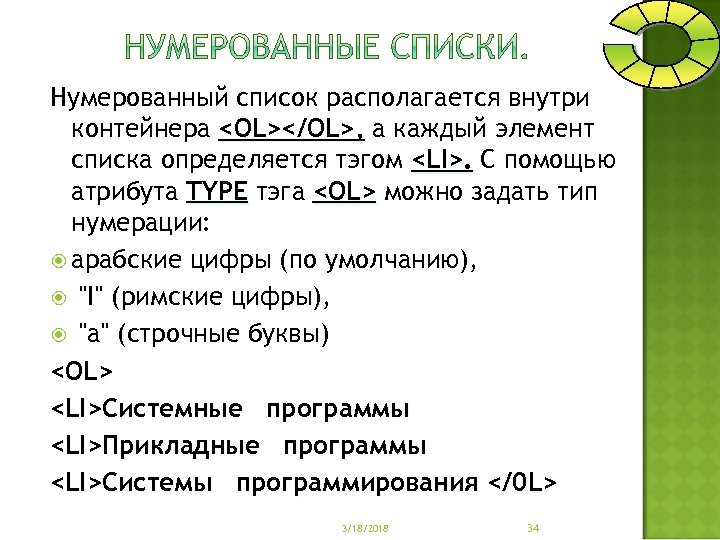 Нумерованный список располагается внутри контейнера <OL></OL>, а каждый элемент списка определяется тэгом <LI>. С