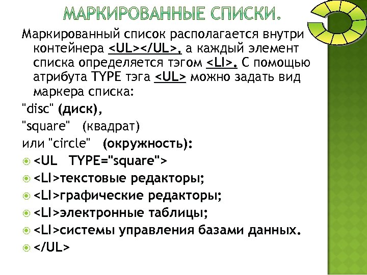 Маркированный список располагается внутри контейнера <UL></UL>, а каждый элемент списка определяется тэгом <LI>. С