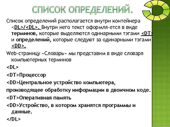Список определений располагается внутри контейнера <DL>/<DL>. Внутри него текст оформля ется в виде терминов,