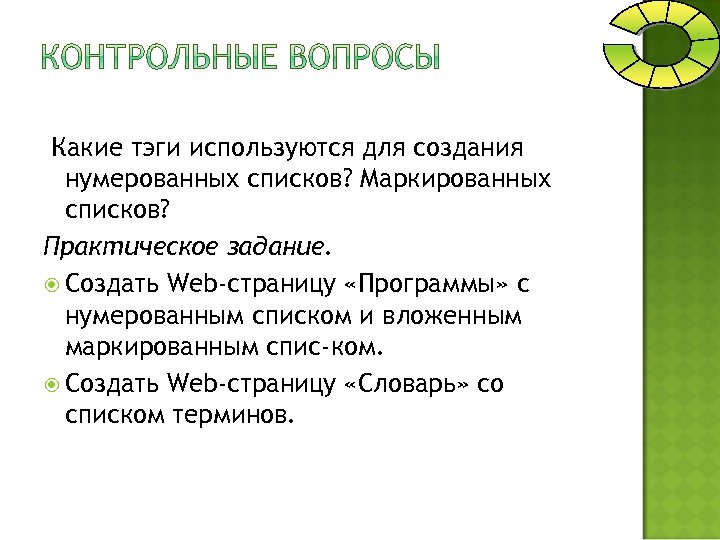 Какие тэги используются для создания нумерованных списков? Маркированных списков? Практическое задание. Создать Web-страницу «Программы»