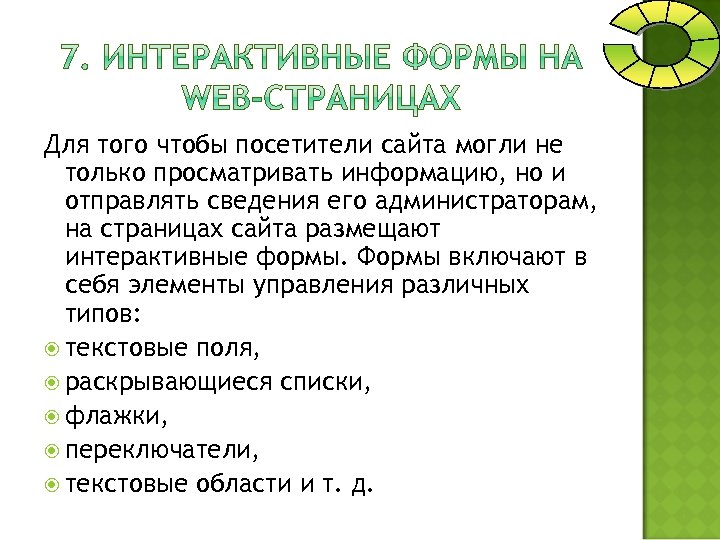 Для того чтобы посетители сайта могли не только просматривать информацию, но и отправлять сведения