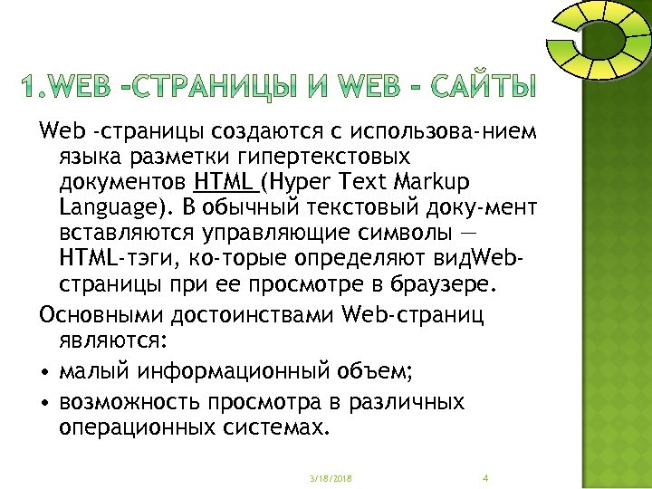Web -страницы создаются с использова нием языка разметки гипертекстовых документов НТМL (Нуреr Техt Markup