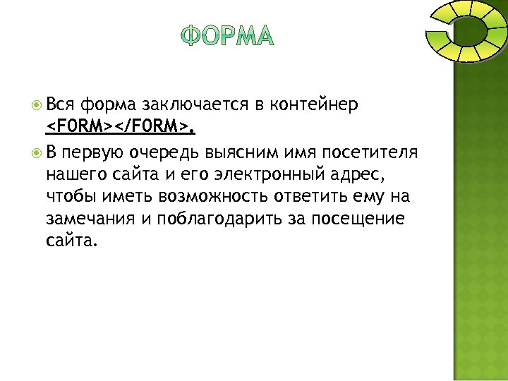  Вся форма заключается в контейнер <F 0 RM></F 0 RM>. В первую очередь