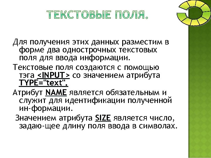 Для получения этих данных разместим в форме два однострочных текстовых поля для ввода информации.