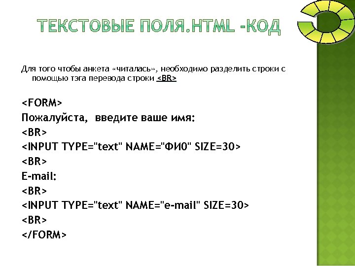 Для того чтобы анкета «читалась» , необходимо разделить строки с помощью тэга перевода строки
