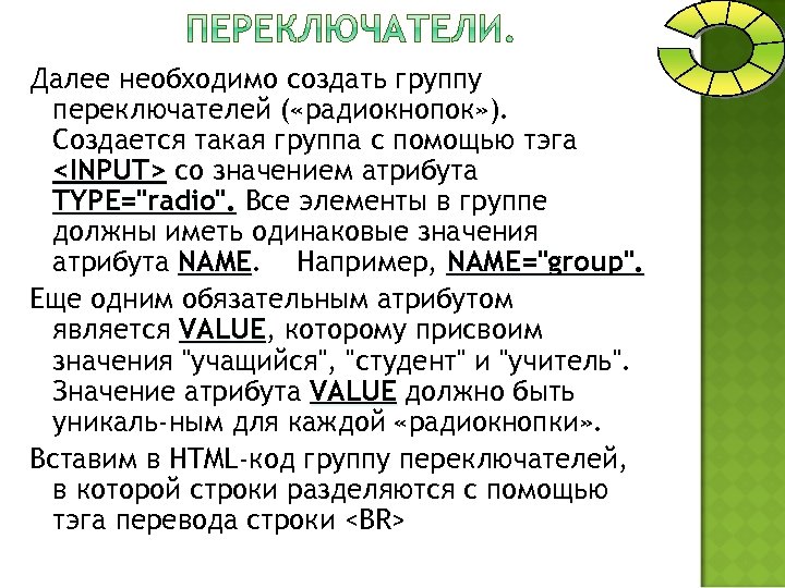 Далее необходимо создать группу переключателей ( «радиокнопок» ). Создается такая группа с помощью тэга
