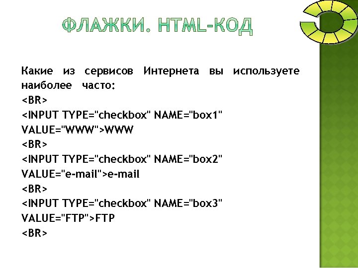 Какие из сервисов Интернета вы используете наиболее часто: <BR> <INPUT TYPE="checkbox" NAME="box 1" VALUE="WWW">WWW