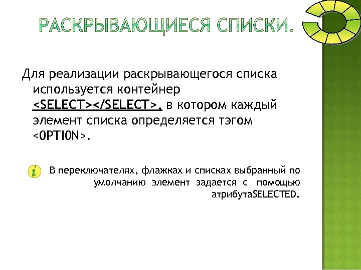 Для реализации раскрывающегося списка используется контейнер <SELECT></SELECT>, в котором каждый элемент списка определяется тэгом