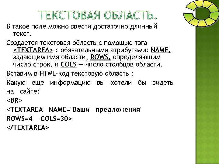В такое поле можно ввести достаточно длинный текст. Создается текстовая область с помощью тэга