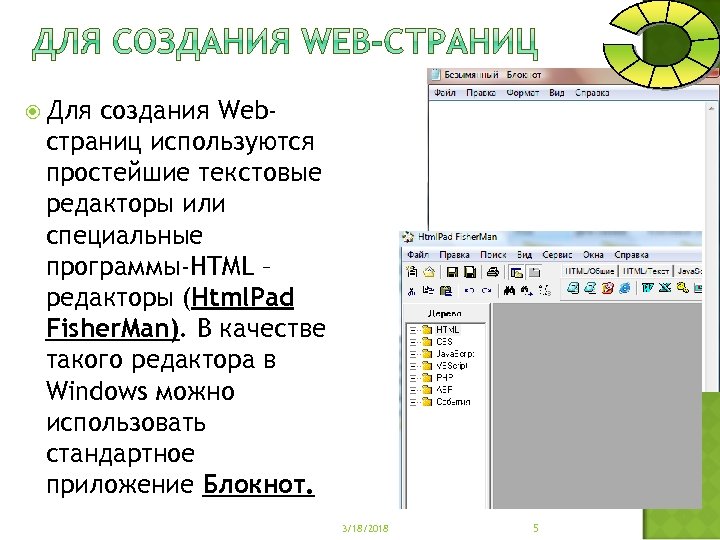  Для создания Webстраниц используются простейшие текстовые редакторы или специальные программы-HTML – редакторы (Html.