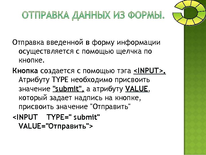 Отправка введенной в форму информации осуществляется с помощью щелчка по кнопке. Кнопка создается с