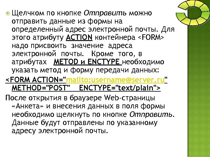  Щелчком по кнопке Отправить можно отправить данные из формы на определенный адрес электронной
