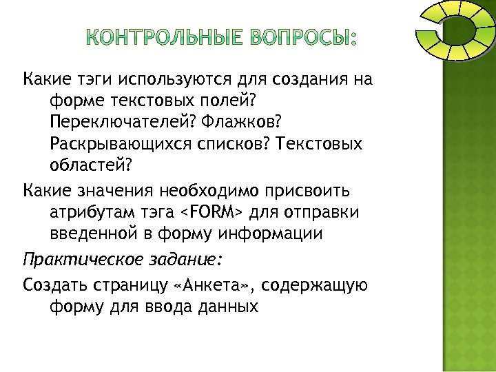 Какие тэги используются для создания на форме текстовых полей? Переключателей? Флажков? Раскрывающихся списков? Текстовых