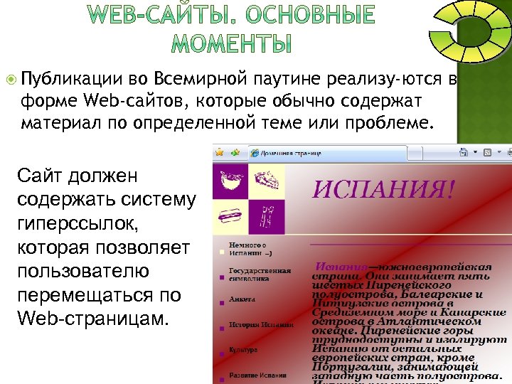  Публикации во Всемирной паутине реализу ются в форме Web-сайтов, которые обычно содержат материал