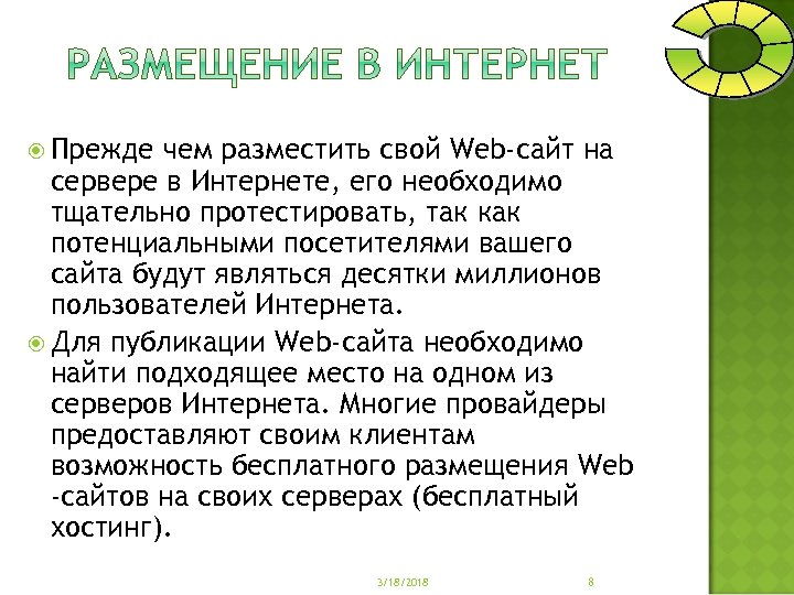  Прежде чем разместить свой Web-сайт на сервере в Интернете, его необходимо тщательно протестировать,