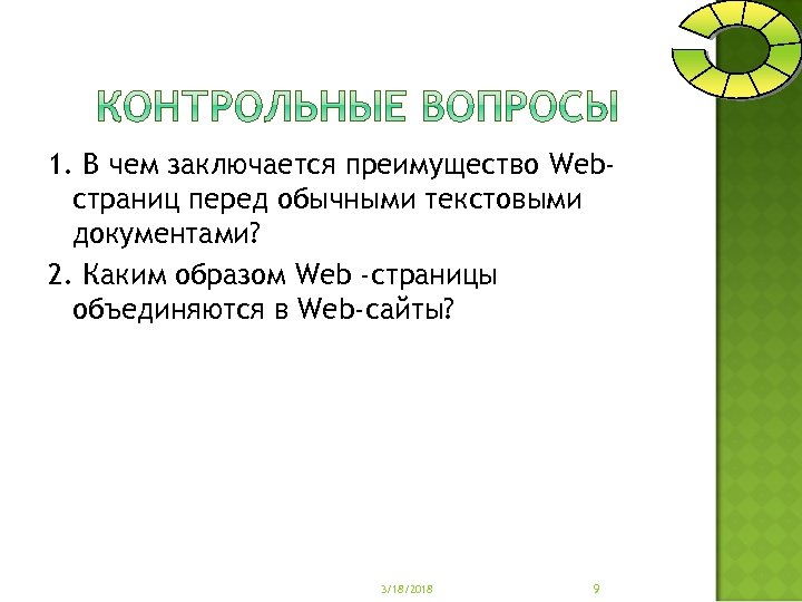 1. В чем заключается преимущество Webстраниц перед обычными текстовыми документами? 2. Каким образом Web