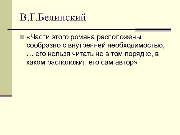 В. Г. Белинский n «Части этого романа расположены сообразно с внутренней необходимостью, … его