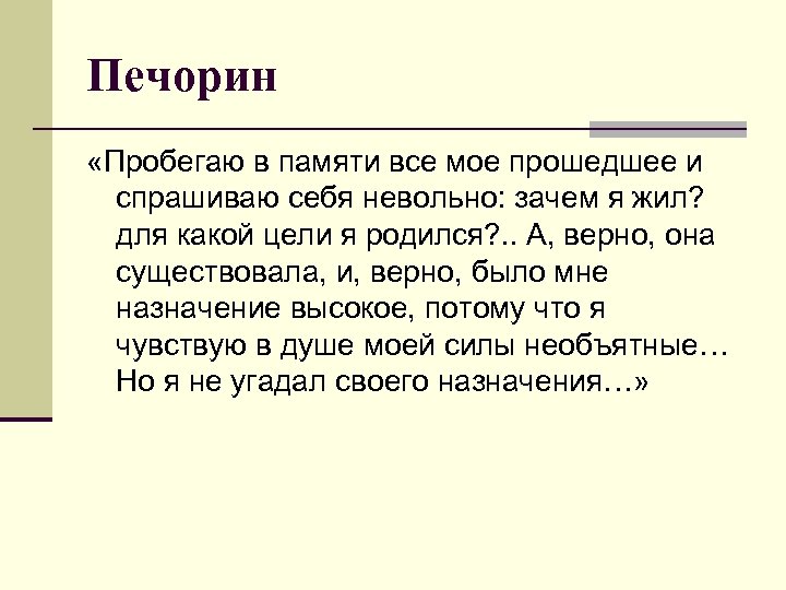 Сочинение печорина 9 класс. Пробегаю в памяти все мое прошедшее и спрашиваю себя. Спрашиваю себя невольно зачем я жил для какой цели я родился. Воспитание Печорина. Поступки Печорина.