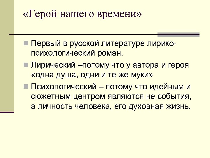  «Герой нашего времени» n Первый в русской литературе лирико- психологический роман. n Лирический