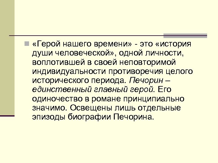 Краткое содержание герой нашего. История души человеческой в романе Лермонтова герой нашего времени. История души человеческой в романе герой нашего. Герой нашего времени вывод. Сочинение на тему герой нашего времени.