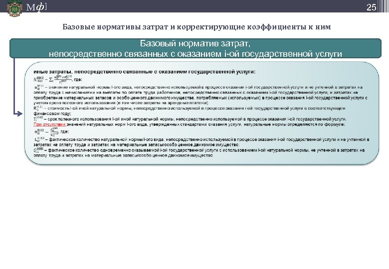 М ф] 25 Базовые нормативы затрат и корректирующие коэффициенты к ним Базовый норматив затрат,