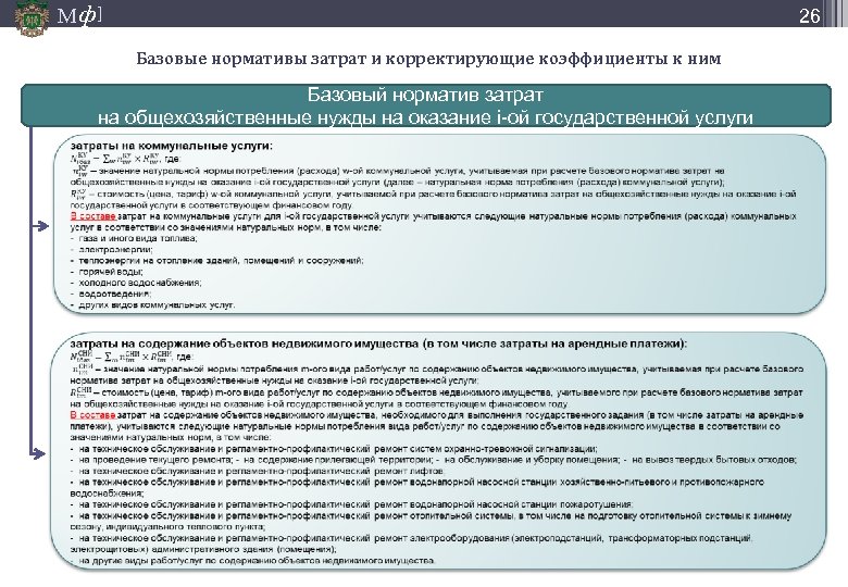 М ф] 26 Базовые нормативы затрат и корректирующие коэффициенты к ним Базовый норматив затрат