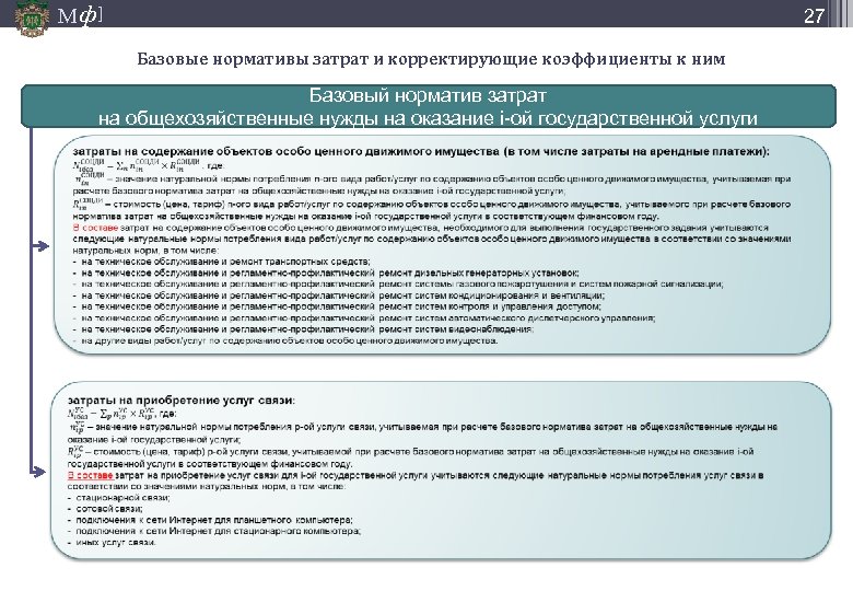 М ф] 27 Базовые нормативы затрат и корректирующие коэффициенты к ним Базовый норматив затрат